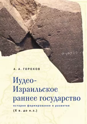 Иудео-Израильское раннее государство. История формирования и развития (X в. до н. э.) — 2907636 — 1