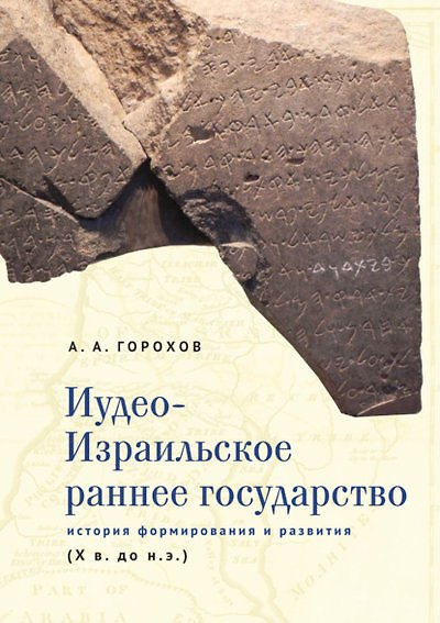 Книга Иудео-Израильское раннее государство. История формирования и развития (X в. до н. э.) (Анатолий Горохов) — 1