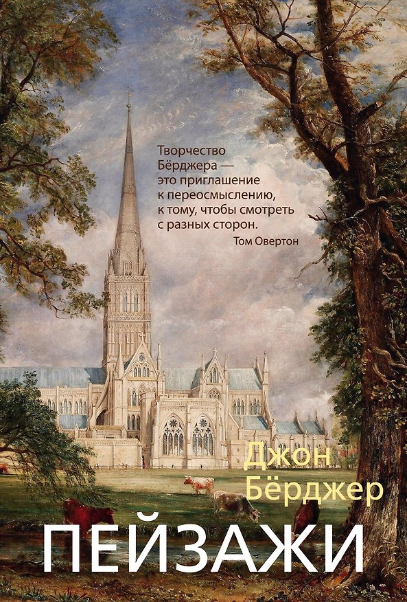 Книга Пейзажи (Джон Бёрджер) — 1