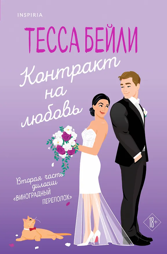 Книга Контракт на любовь (Тесса Бейли) — 1
