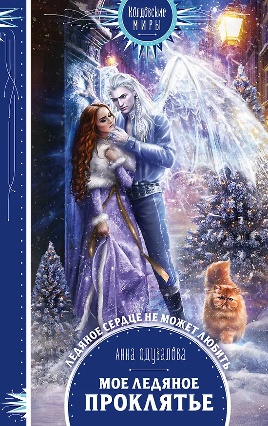 Книга Мое ледяное проклятье (Анна Одувалова) — 1