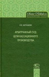 Арбитражный суд: цели кассационного производства / Харламова И. (Лекс-Книга)
