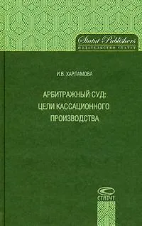 Арбитражный суд: цели кассационного производства / Харламова И. (Лекс-Книга) 2205433