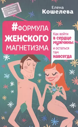 #Формула женского магнетизма. Как войти в сердце мужчины и остаться там навсегда — 2515707 — 1