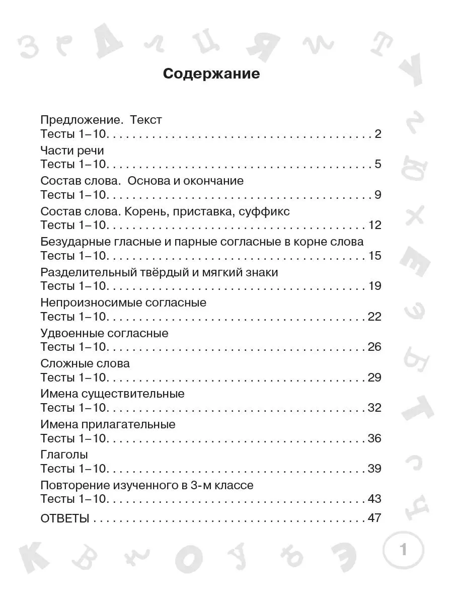 Русский язык. Мини-тесты на все темы и орфограммы. 3 класс (Ольга Узорова)  - купить книгу с доставкой в интернет-магазине «Читай-город». ISBN:  978-5-17-146885-9