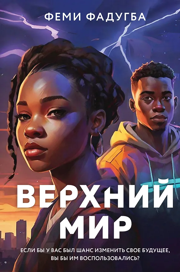 Книга Верхний мир (Феми Фадугба) — 1