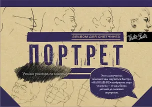 Книга Портрет. Альбом для скетчинга ()