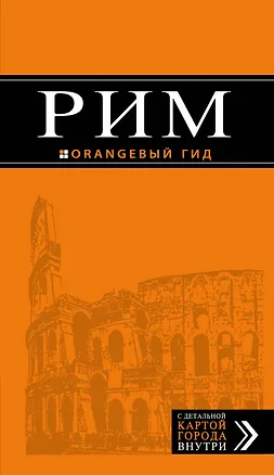 Книга Рим: путеводитель + карта. 9-е изд., исправленное и дополненное (Игорь Тимофеев)