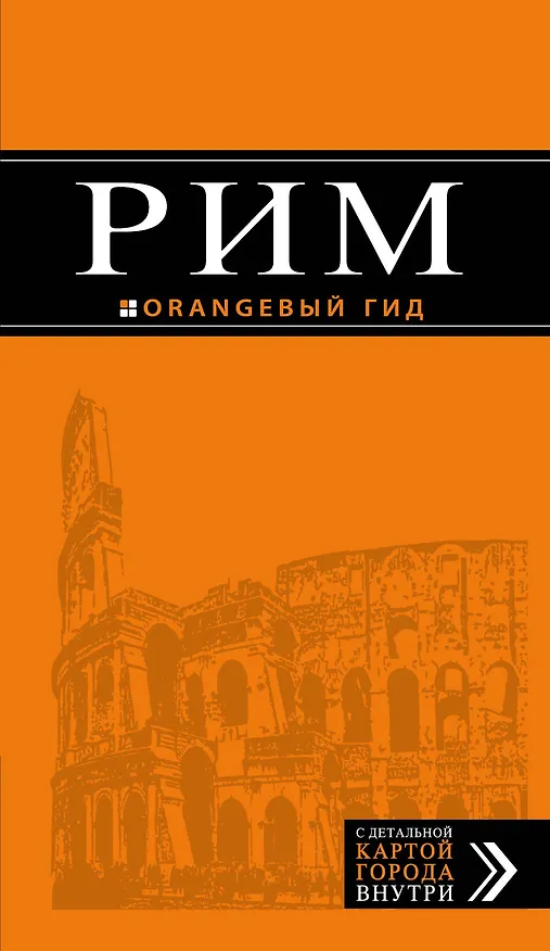 Книга Рим: путеводитель + карта. 9-е изд., исправленное и дополненное (Игорь Тимофеев) — 1