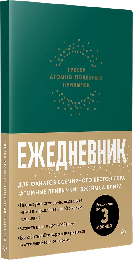 Книга Ежедневник. Трекер атомно-полезных привычек (зеленый) () — 2