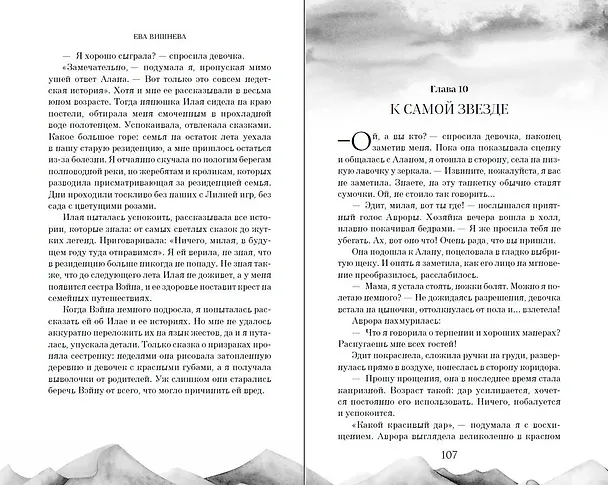 Книга По ту сторону огня (Ева Вишнева) — 14