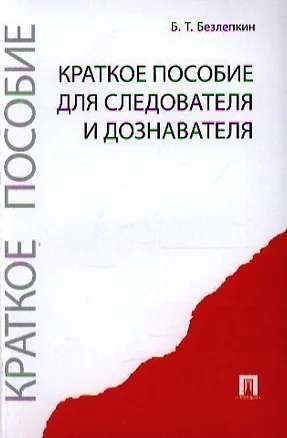Книга Краткое пособие для следователя и дознавателя (Борис Безлепкин)