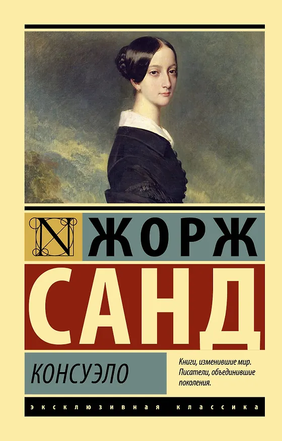Книга Консуэло (Жорж Санд) — 1