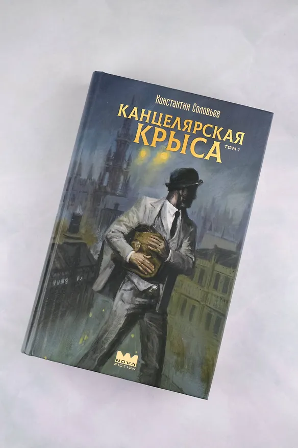 Книга Канцелярская крыса. Том 1: фантастический роман (Константин Соловьев) — 6