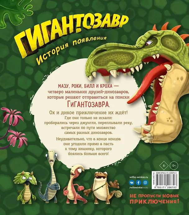 Книга Гигантозавр. История появления (Фиби Жакорт) — 2