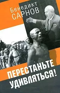 Перестаньте удивляться Непридум. истории (2 изд). Сарнов Б. (Аграф) — 2110921 — 1