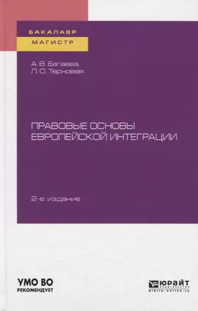 Правовые основы европейской интеграции. Учебное пособие для бакалавриата и магистратуры — 2552407 — 1