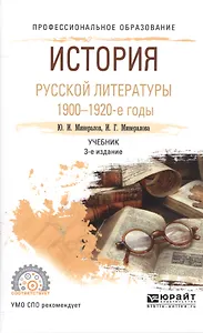 История русской литературы 1900-1920-е годы. Учебник для СПО