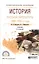 История русской литературы 1900-1920-е годы. Учебник для СПО — 2558185 — 1