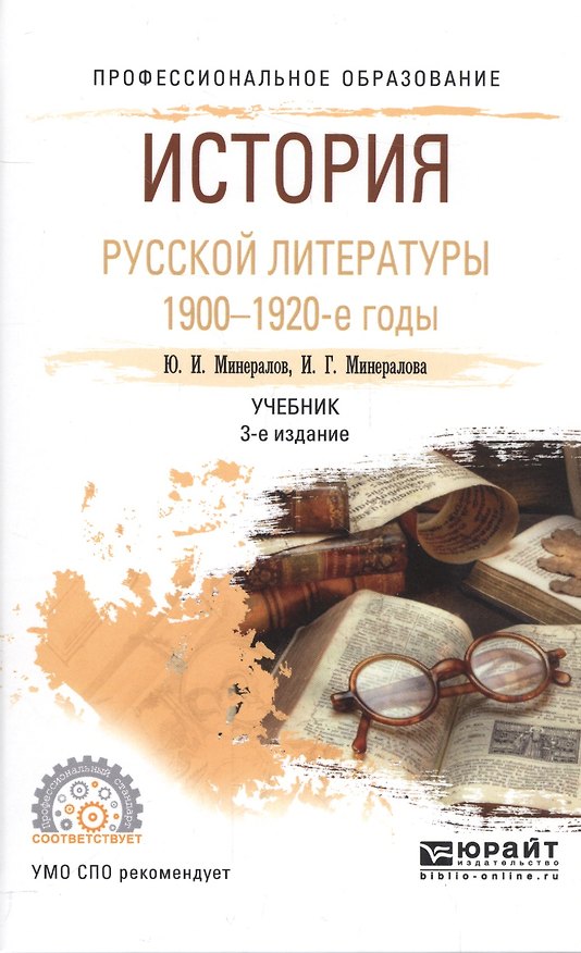 Книга История русской литературы 1900-1920-е годы. Учебник для СПО () — 1