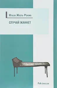 Случай Жаннет. Психоанализ и исцеление девушки-истерички, перенесшей семь операций