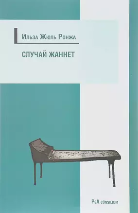 Случай Жаннет. Психоанализ и исцеление девушки-истерички, перенесшей семь операций — 2656142 — 1