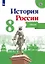 История России. 8 класс. Атлас — 2659907 — 1