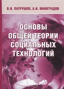Основы общей теории социальных технологий (3 изд.) Патрушев