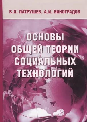 Основы общей теории социальных технологий (3 изд.) Патрушев — 2685719 — 1