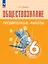 Обществознание. 6 класс. Проверочные работы. Учебное пособие — 2982530 — 1