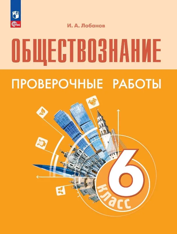Книга Обществознание. 6 класс. Проверочные работы. Учебное пособие (Илья Лобанов) — 1