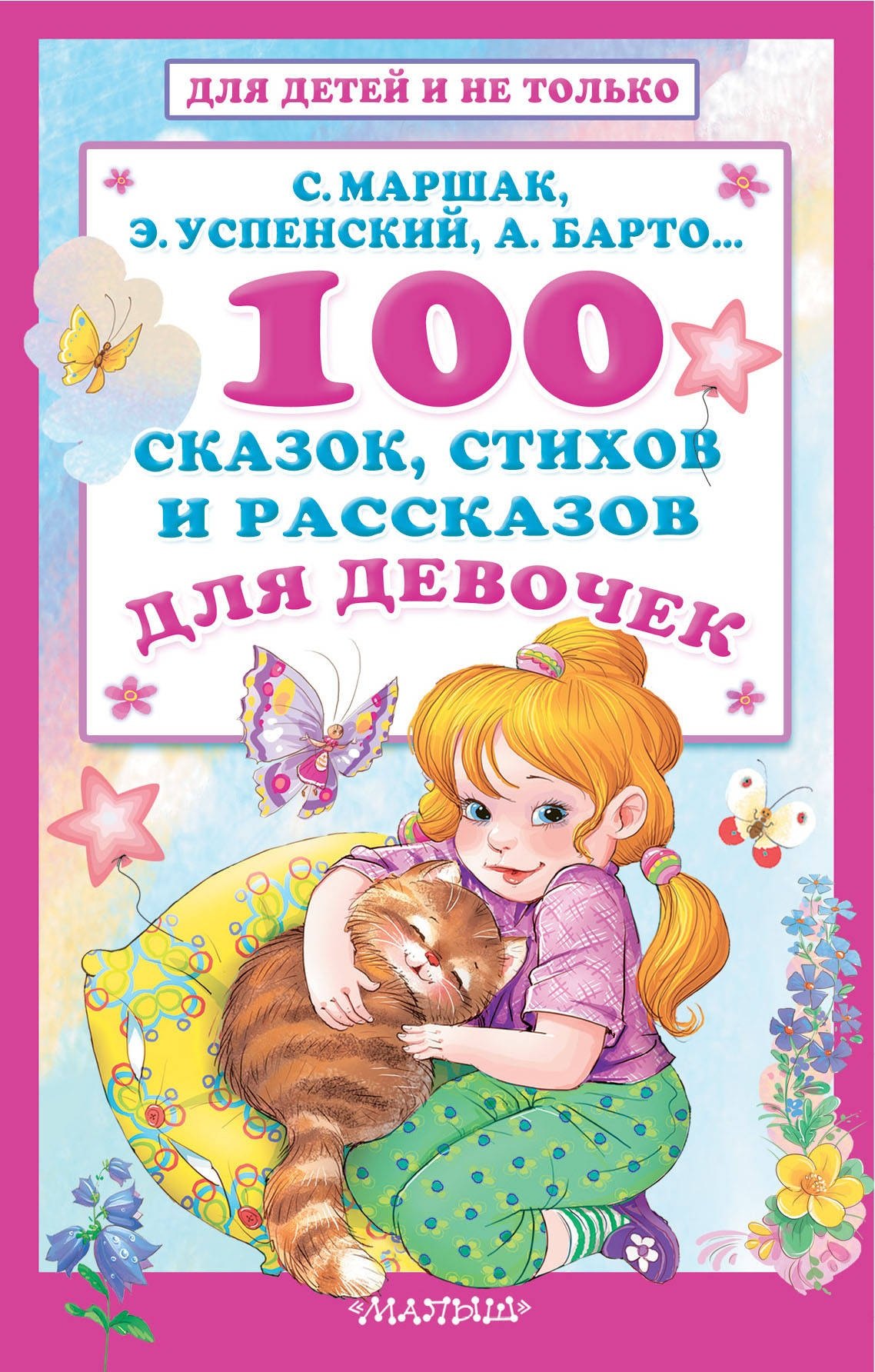 

100 сказок, стихов и рассказов для девочек