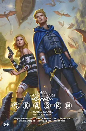 Книга Сказки. Книга 9 (Билл Уиллингхэм)