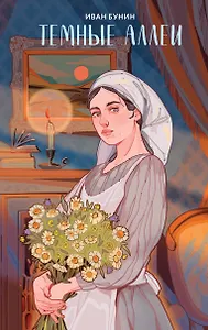 Темные аллеи