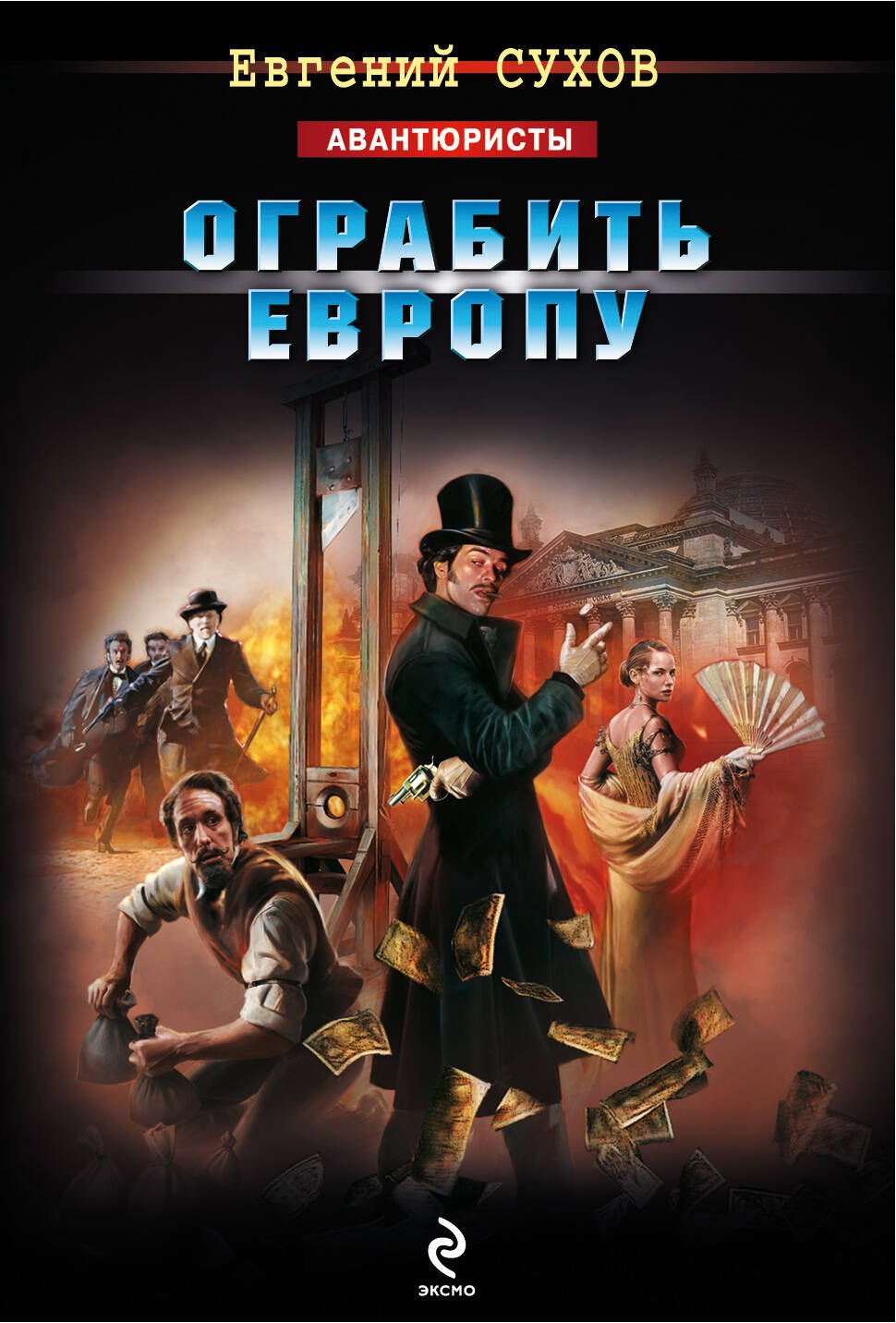 

Ограбить Европу : роман