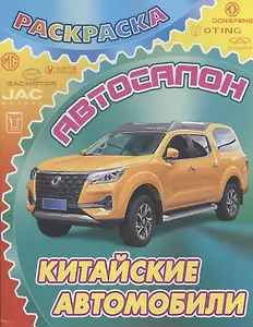 Китайские автомобили