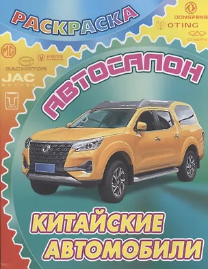 Книга Китайские автомобили ()