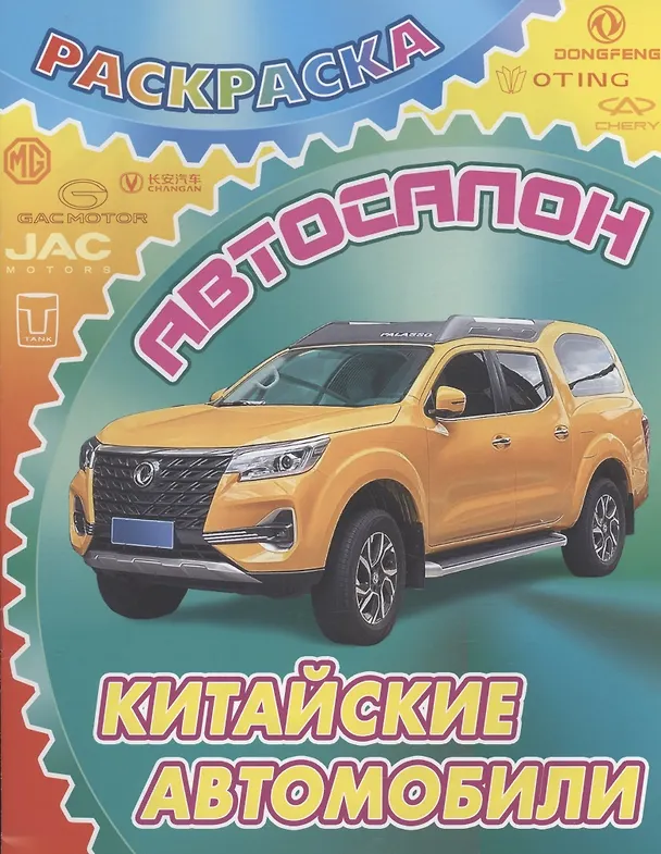 Книга Китайские автомобили () — 1