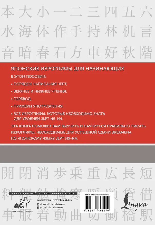 Книга Японские иероглифы. Рабочая тетрадь для начинающих. Уровни JLPT N5-N4 (Нина Воронина) — 2