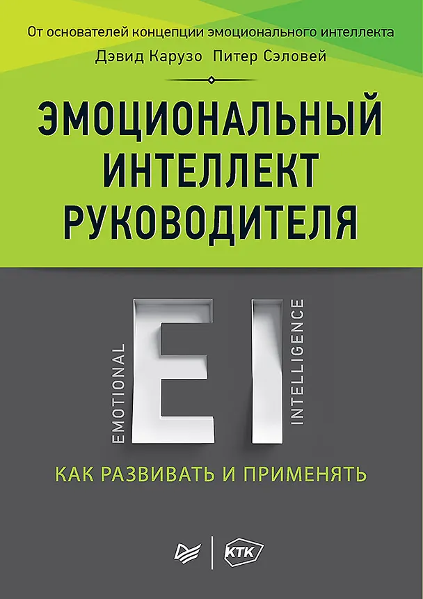Книга Эмоциональный интеллект руководителя: как развивать и применять (Дэвид Карузо, Питер Сэловей) — 1