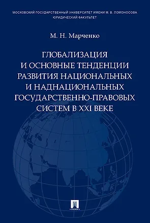 Книга Глобализация и основные тенденции развития национальных и наднациональных государственно-правовых си (Михаил Марченко)