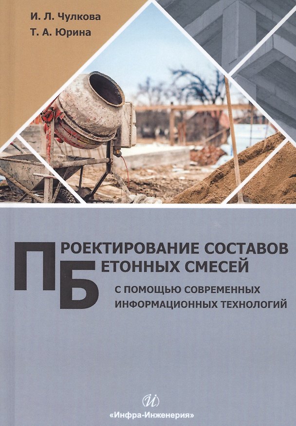 Книга Проектирование составов бетонных смесей с помощью современных информационных технологий. Монография () — 1