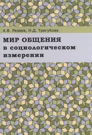 Мир общения в социологическом измерении. Монография — 2740883 — 1