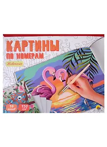 КАРТИНЫ ПО НОМЕРАМ. ЖИВОТНЫЕ