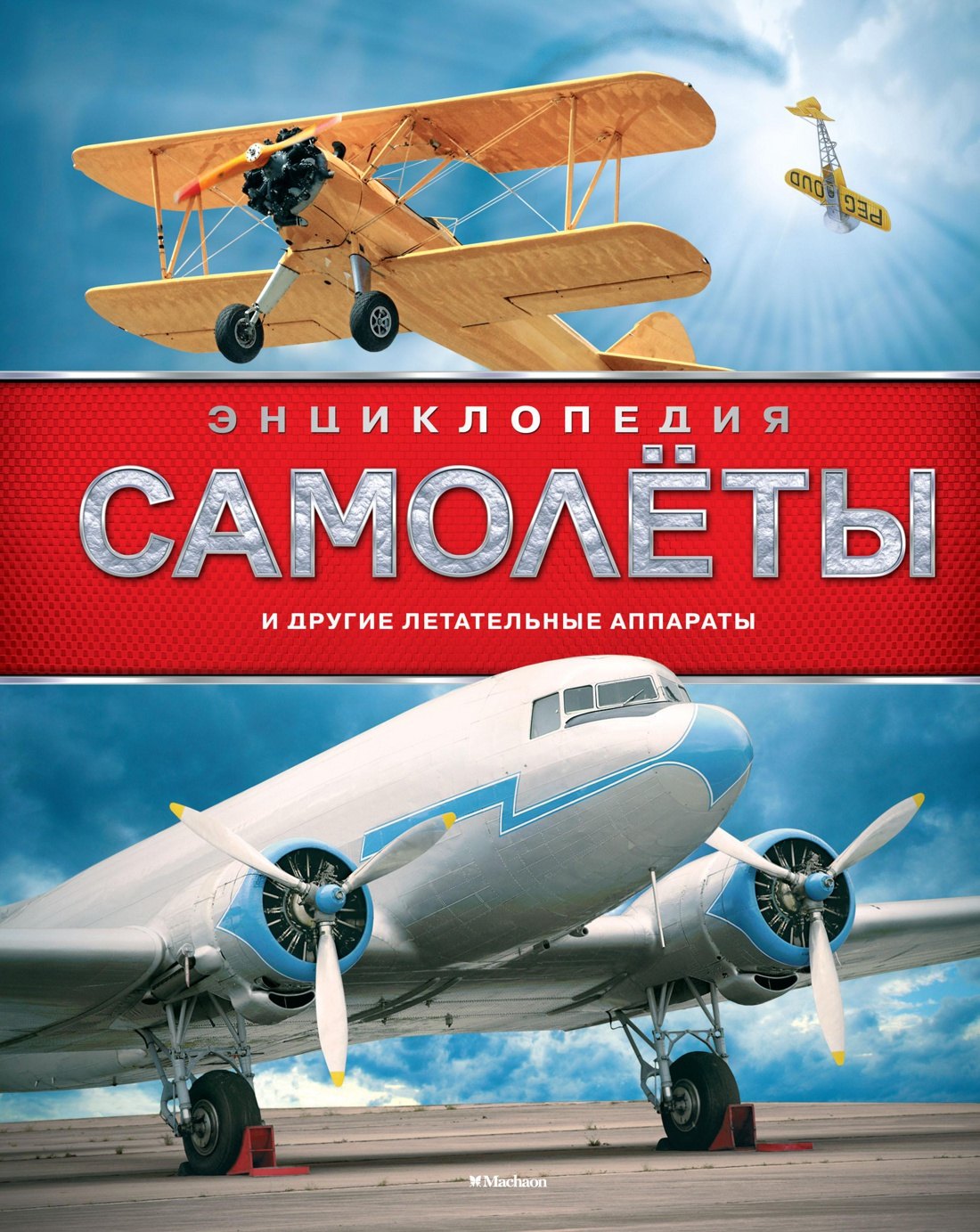 

Самолёты и другие летательные аппараты