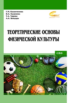 Книга Теоретические основы физической культуры (Галина Казантинова, Татьяна Чарова)