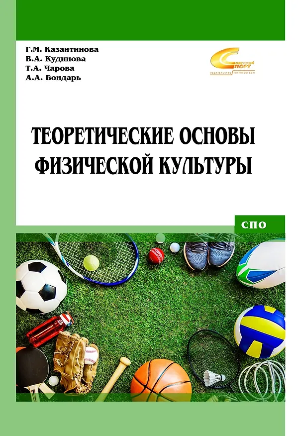 Книга Теоретические основы физической культуры (Галина Казантинова, Татьяна Чарова) — 1
