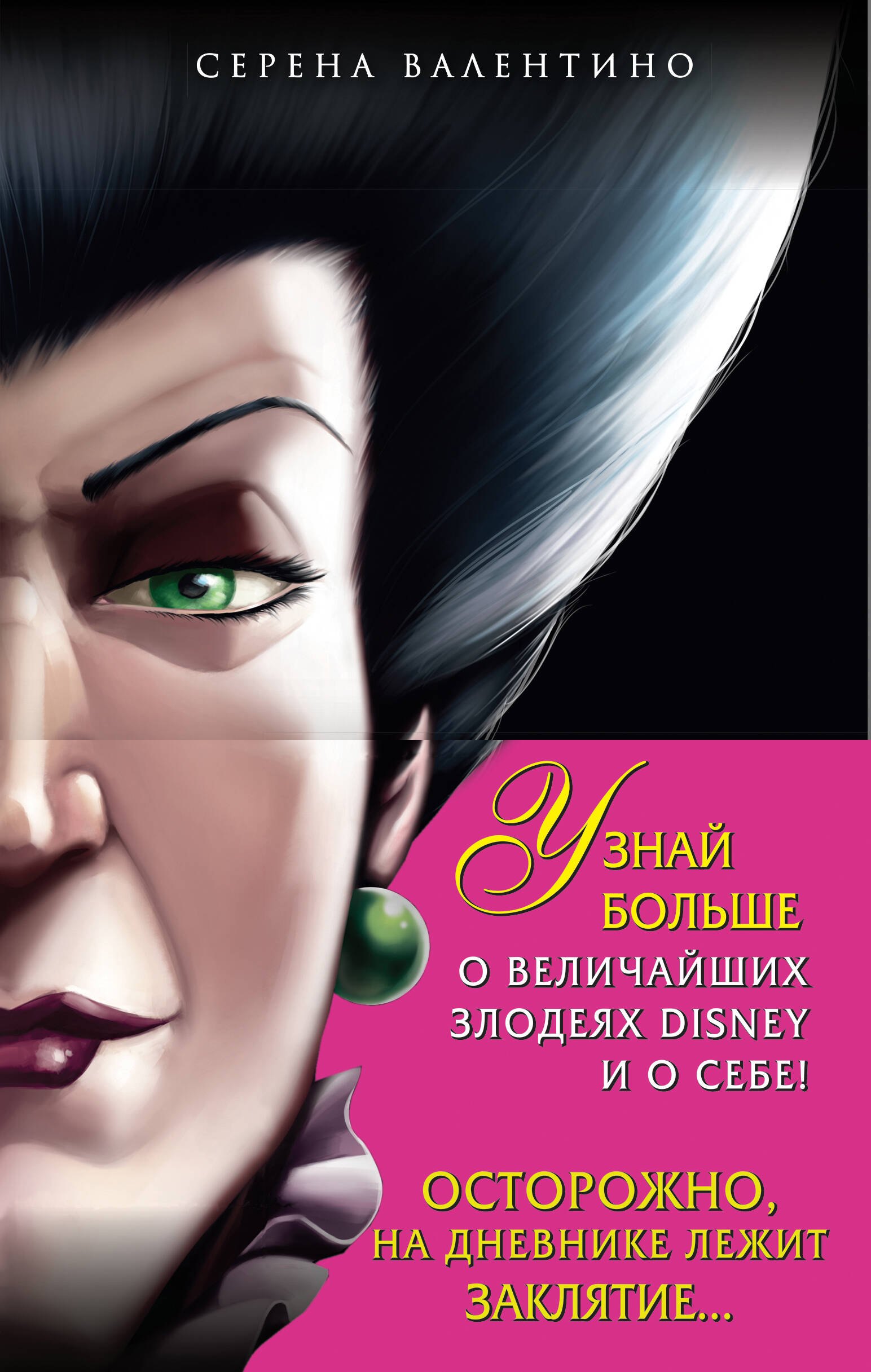 

Комплект из 3 книг: Круэлла де Виль. История злодейки с разбитым сердцем, Леди Тремейн. История злой мачехи, Дневник Грозная и великолепная я (Малефисента)