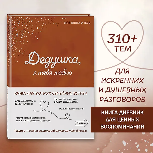 Книга Дедушка, я тебя люблю! Моя книга о тебе () — 7