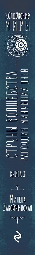 Книга Струны волшебства. Книга третья. Рапсодия минувших дней (Милена Завойчинская) — 3